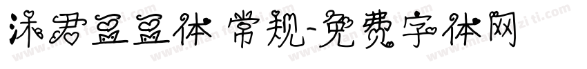 沐君豆豆体 常规字体转换